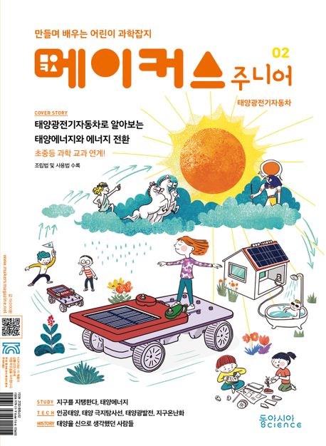 메이커스 주니어 2: 태양광전기자동차 (만들며 배우는 어린이 과학잡지)
