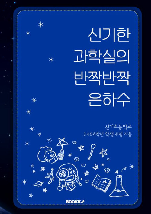 신기한 과학실의 반짝반짝 은하수 표지이미지