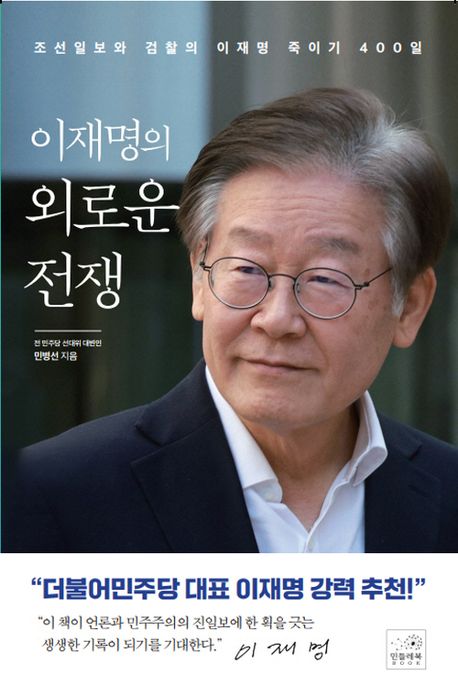 이재명의 외로운 전쟁  : 조선일보와 검찰의 이재명 죽이기 800일 표지