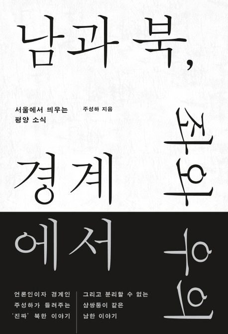 남과 북, 좌와 우의 경계에서 : 서울에서 띄우는 평양 소식 