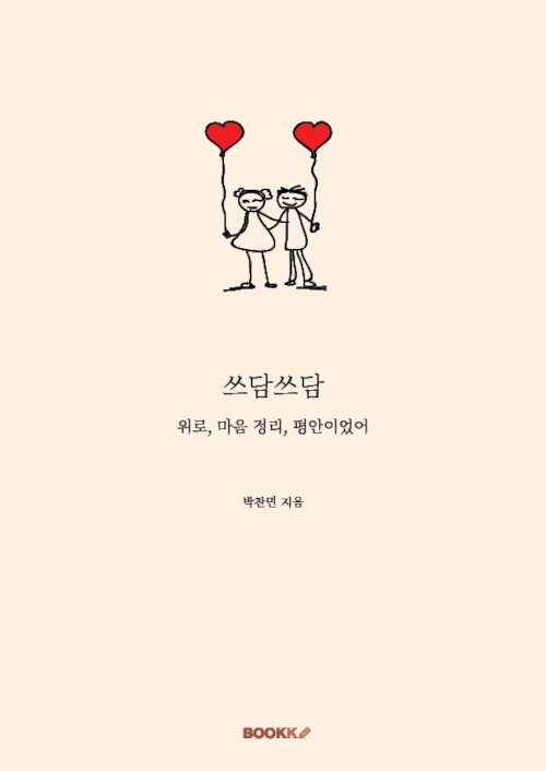 쓰담쓰담 (위로, 마음 정리, 평안이었어)