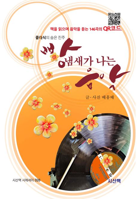 빵 냄새가 나는 음악 (책을 읽으며 음악을 듣는 146곡의 QR코드)