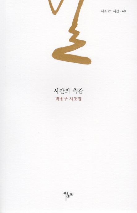 시간의 촉감 : 박종구 시조집 표지이미지
