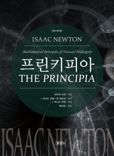 프린키피아  = The Principia