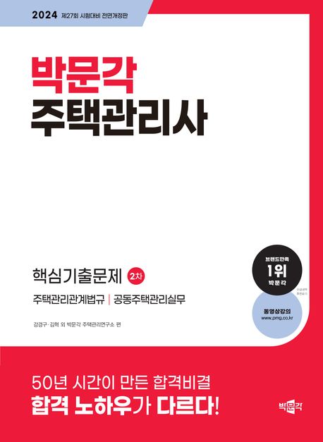 2024 박문각 주택관리사 2차 핵심기출문제 (제27회 시험대비)