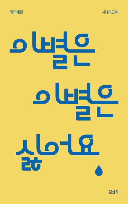 이별은 이별은 싫어요 [전자도서] : 김선희 시나리오북 / 김선희 지음