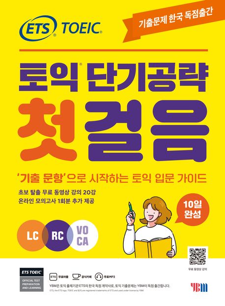 (ETS TOEIC) 토익 단기공략 첫걸음  : LC RC VOCA