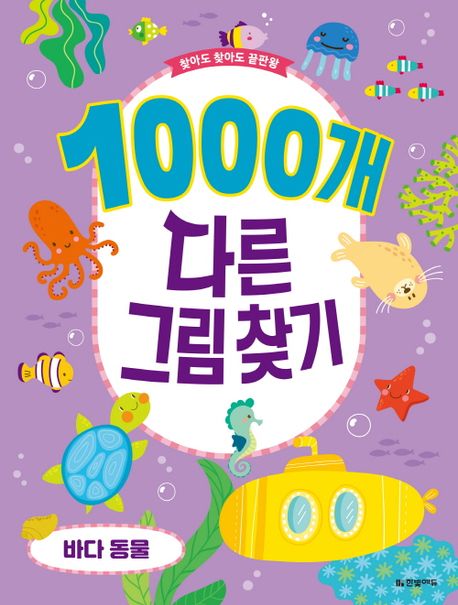 (찾아도 찾아도 끝판왕) 1000개 다른그림찾기 : 바다 동물