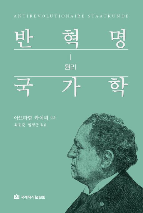 반혁명 국가학 / 아브라함 카이퍼 지음  ; 최용준 ; 임경근 옮김