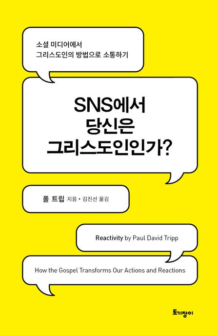 SNS에서 당신은 그리스도인인가? [전자도서] : 소셜 미디어에서 그리스도인의 방법으로 소통하기