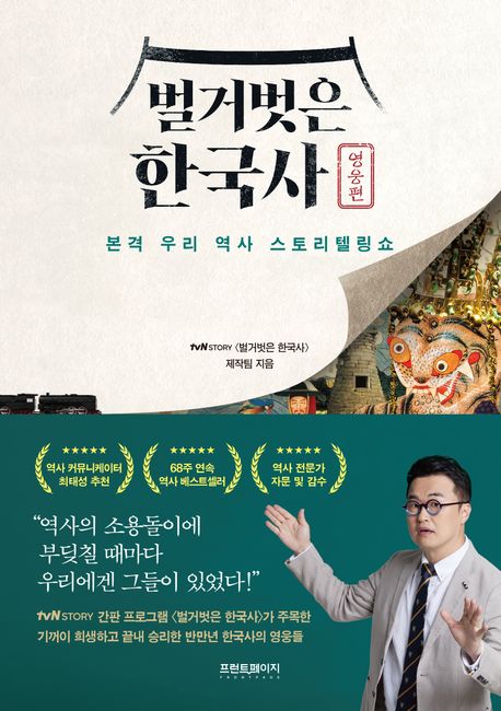 벌거벗은 한국사 영웅편 [전자도서] : 본격 우리 역사 스토리텔링쇼.