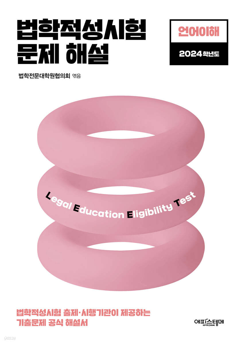 2024 법학적성시험 문제 해설 (별쇄) LEET 언어이해 (법학적성시험 출제/시행기관이 제공하는 기출문제 공식 해설서)