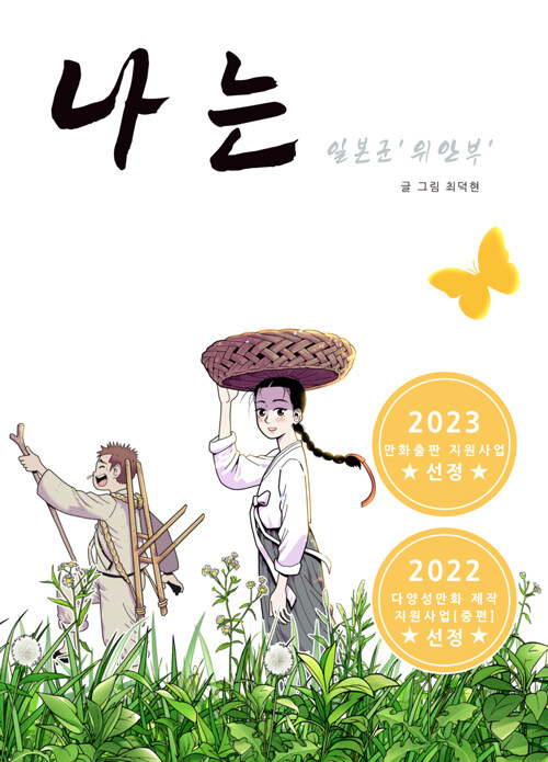 나는 (일본군 ’위안부’)