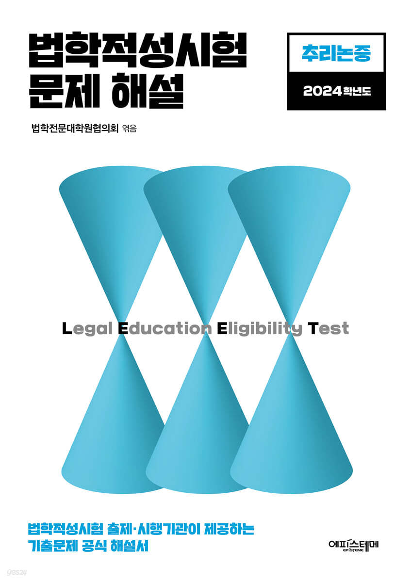 2024 법학적성시험 문제 해설 (별쇄) LEET 추리논증 (법학적성시험 출제/시행기관이 제공하는 기출문제 공식 해설서)