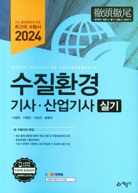 2024 수질환경기사산업기사 실기