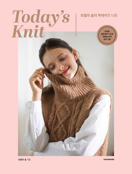 유월의 솔의 투데이즈 니트 : 다양한 실루엣과 구조의 대바늘 뜨개 옷과 소품 = Today's knit / ...