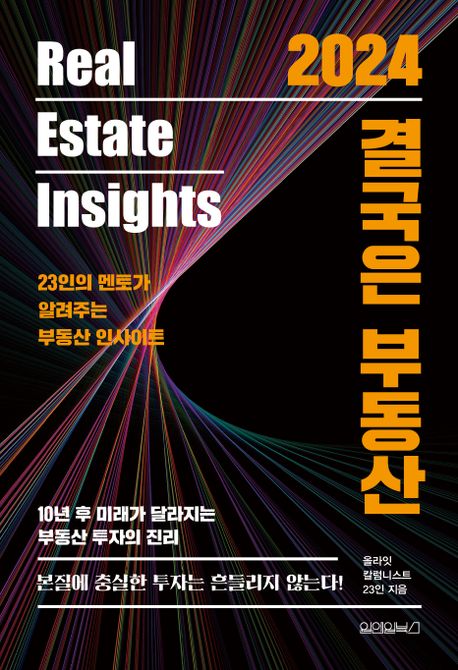 (2024) 결국은 부동산 = Real estate insights : 23인의 멘토가 알려주는 부동산 인사이트