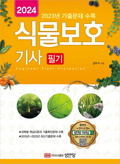 2024 식물보호기사 필기 (동영상 강의 교재, 2023년 기출복원문제 수록)