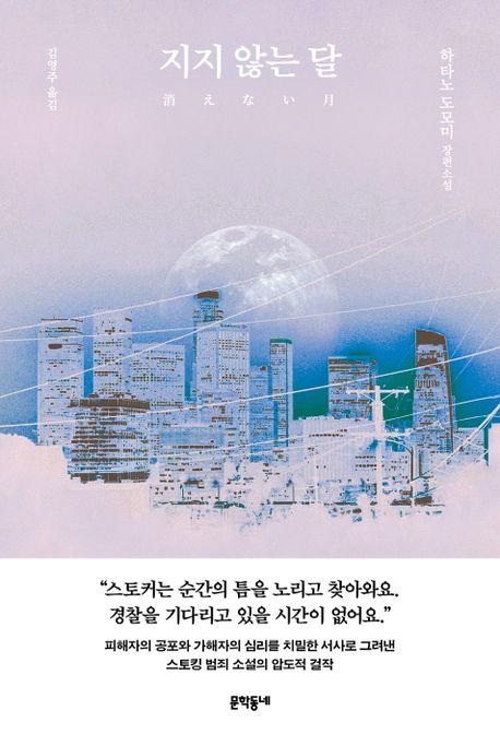 지지 않는 달: 하타노 도모미 장편소설