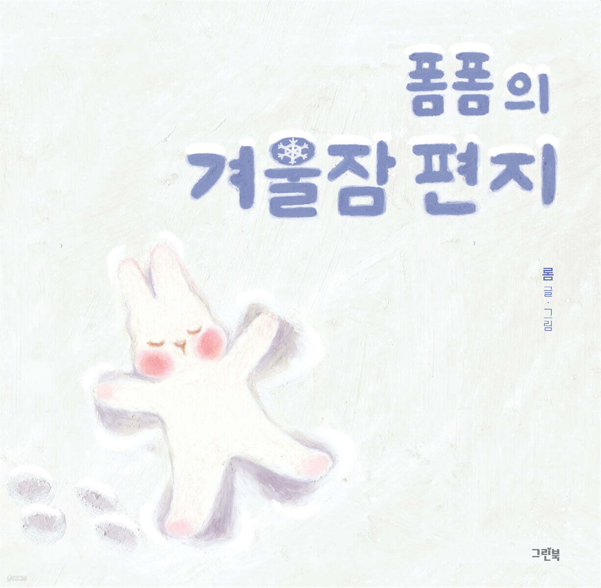 폼폼의 겨울잠 편지 표지