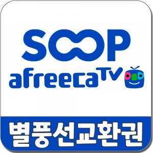 SOOP 아프리카 TV 별풍선 충전 할인 1,000개
