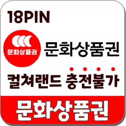 [카드결제][휴대폰결제가능] 온라인 문화상품권 50,000원 (18Pin)