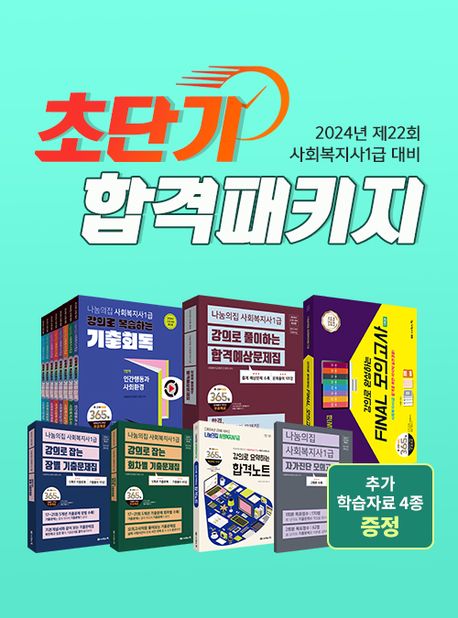 2024 나눔의집 사회복지사 1급 초단기 합격 패키지 (기출회독 + 합격예상문제집 + 파이널 모의고사)
