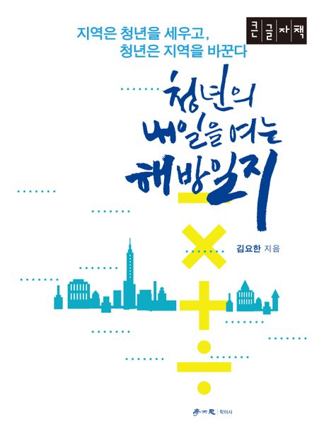 청년의 내일을 여는 해방일지(큰글자책) (지역은 청년을 세우고, 청년은 지역을 바꾼다)