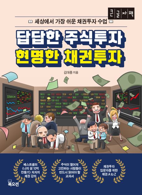 답답한 주식투자 현명한 채권투자 : 세상에서 가장 쉬운 채권투자 수업 : 큰글자책