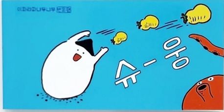 슈웅: 이파라파냐무냐무 번외편 (이지은 그림책 플립북) 표지