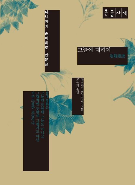 그늘에 대하여 : [큰글자책] 