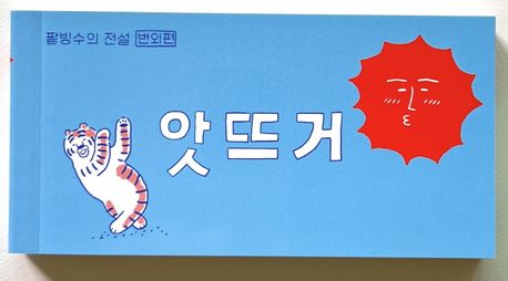 앗뜨거: 팥빙수의 전설 번외편 (이지은 그림책 플립북) 표지