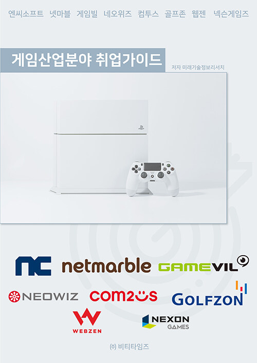 게임 산업분야 취업가이드