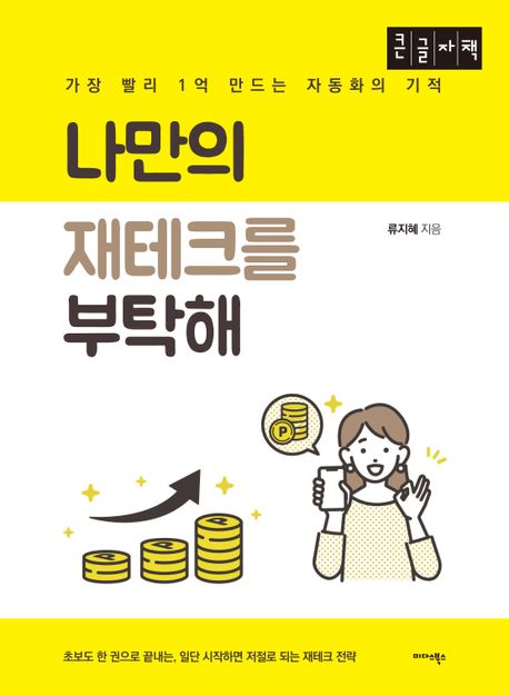 나만의 재테크를 부탁해 : 가장 빨리 1억 만드는 자동화의 기적 : 큰글자책