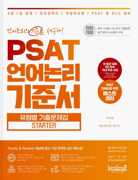 PSAT 언어논리 기준서  : 유형별 기출문제집 starter / 주이재 ; 랩스탠다드 연구소