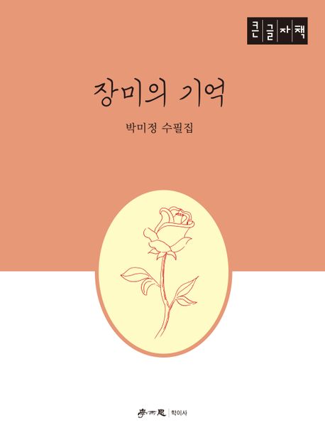 장미의 기억(큰글자책)