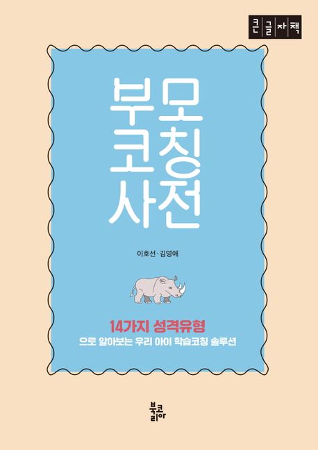 부모코칭사전