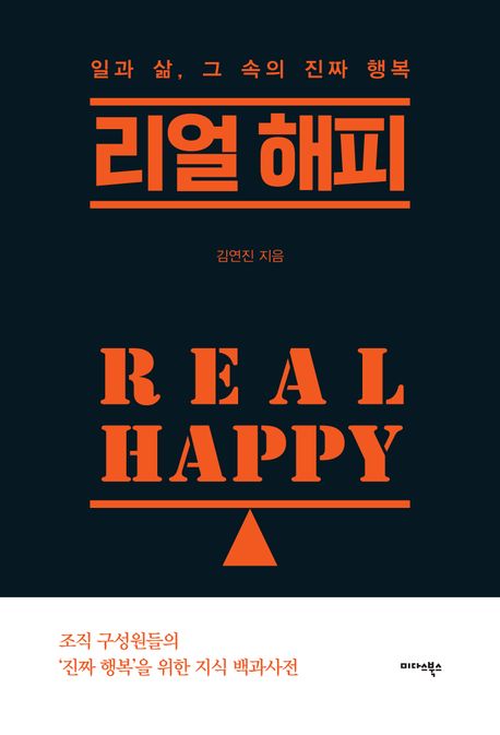 리얼 해피= Real Happy: 일과 삶, 그 속의 진짜 행복