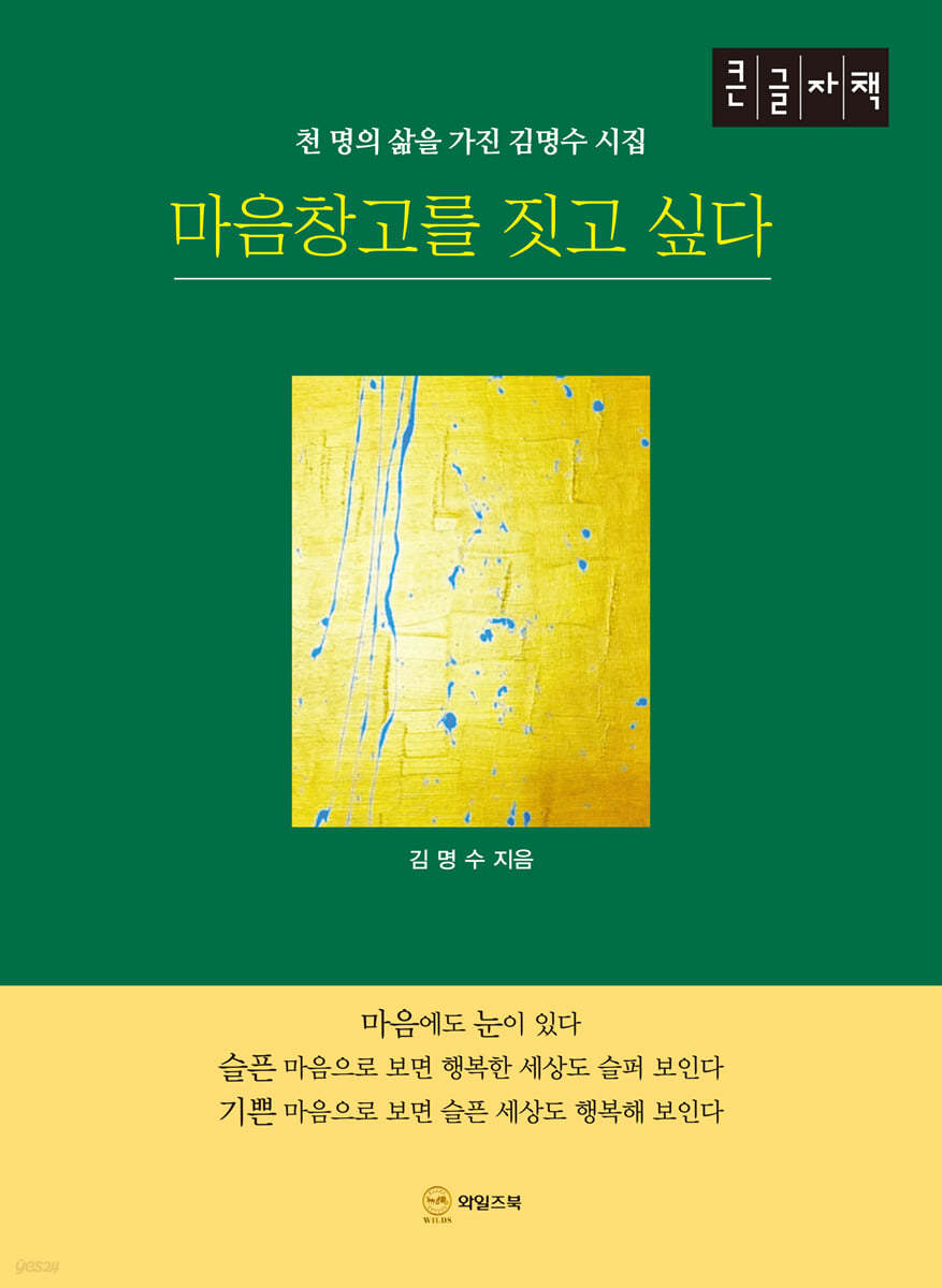 마음창고를 짓고 싶다 :천 명의 삶을 가진 김명수 시집 