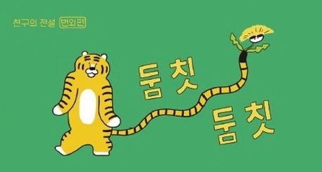 둠칫둠칫: 친구의 전설 번외편 (이지은 그림책 플립북)