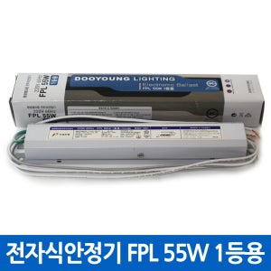 두영조명 전자식 형광등 KS 안정기 FPL 55W 1등용 전구 할로겐 형광램프용 컨버터