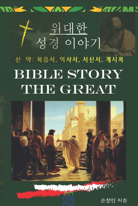 위대한 성경 이야기 신약편(개정2판)