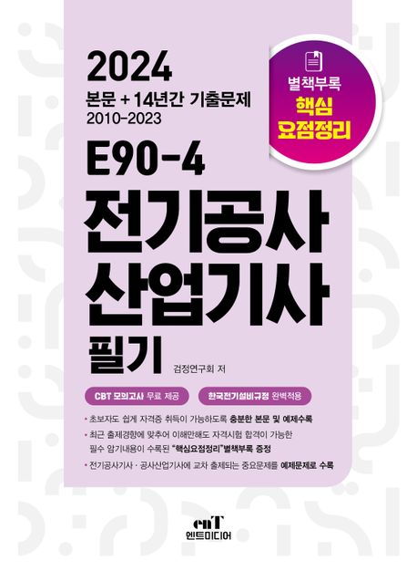 2024 E90-4 전기공사산업기사필기 (본문 + 최근 14개년 기출문제)