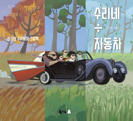 수리네 자동차 (신기한 수수께끼 수학 그림책) 표지
