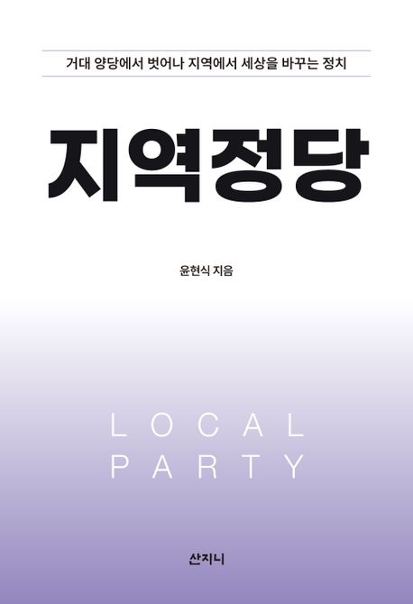 지역정당 Local party 거대 양당에서 벗어나 지역에서 세상을 바꾸는 정치