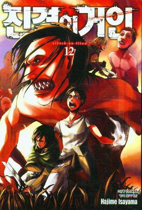 진격의 거인 = Attack on titan. 12