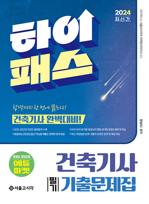 2024 하이패스 건축기사 필기 기출문제집 (건축기사 완벽대비!)