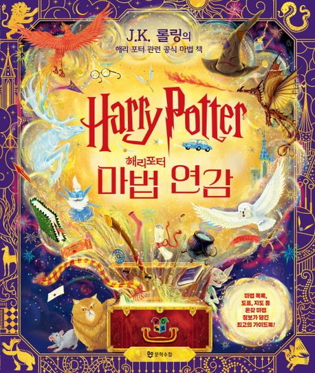 해리 포터 마법 연감 : J.K. 롤링의 해리 포터 관련 공식 마법 책