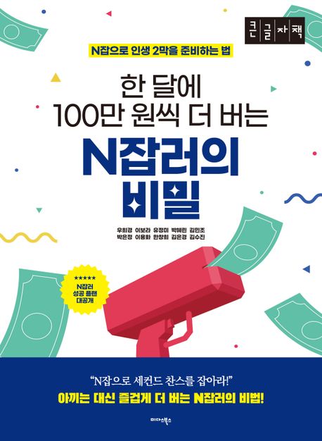 (한 달에 100만 원씩 더 버는) N잡러의 비밀 : N잡으로 인생 2막을 준비하는 법 : 큰글자책