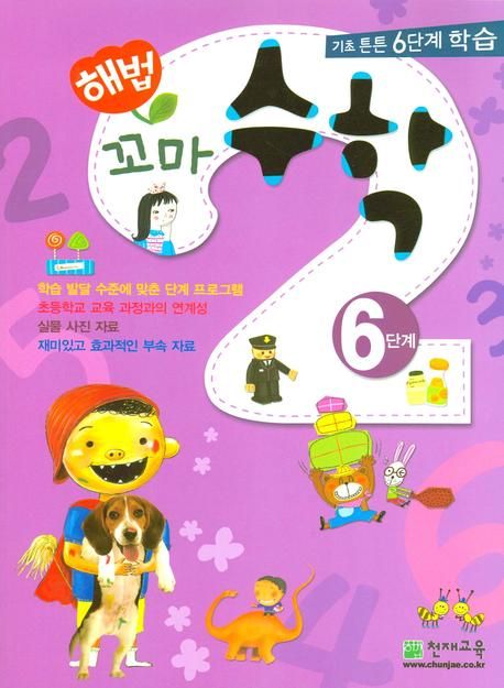 꼬마 수학 6단계 (기초튼튼 6단계 학습)
